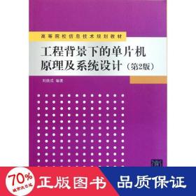 工程背景下的單片機(jī)及系統(tǒng)設(shè)計(jì)(第2版) 軟硬件技術(shù) 劉煥成