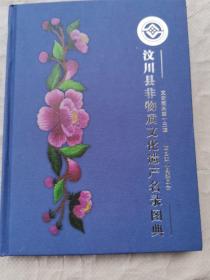 汶川县非物质文化遗产名录图典 文史资料第十三辑