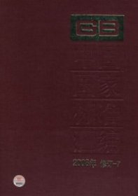 中国国家标准汇编2008年修订-7中国标准出版社9787506653947