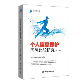 个人信息保护国际比较研究(第二版) 个人信息保护课题组 著 中国金融出版社 9787522010229 全新正版