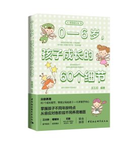 0—6岁，孩子成长的60个细节，王三石 编著