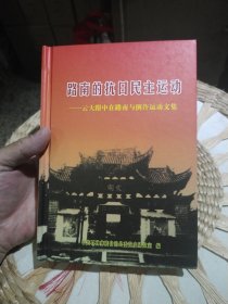 【前页编委杨玮签名赠书，原主人名字被涂掉】路南的抗日民主运动 云大附中在路附与倒许运动文集 中共石林彝族自治县委党史研究室 编