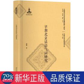 早期北京话语气词研究 中国现当代文学理论 陈颖