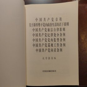 中国共产党章程关于新形势下党内政治生活的若干准则中国共产党廉洁自律准则中国共产党纪律处分条例中国共产党党内监督条例中国共产党巡视工作条例中国共产党问责条例(大字条旨版32开红皮烫金版)