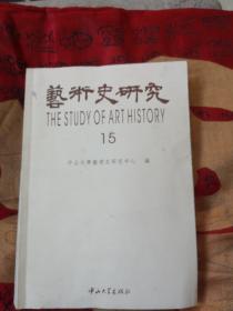 艺术史研究15