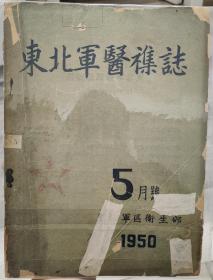 东北军医杂志 1950 创刊号