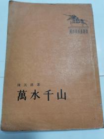 《万水千山》六幕剧   插图版1955年1版1印