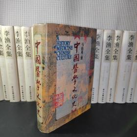 中国医学文化史 (精装)