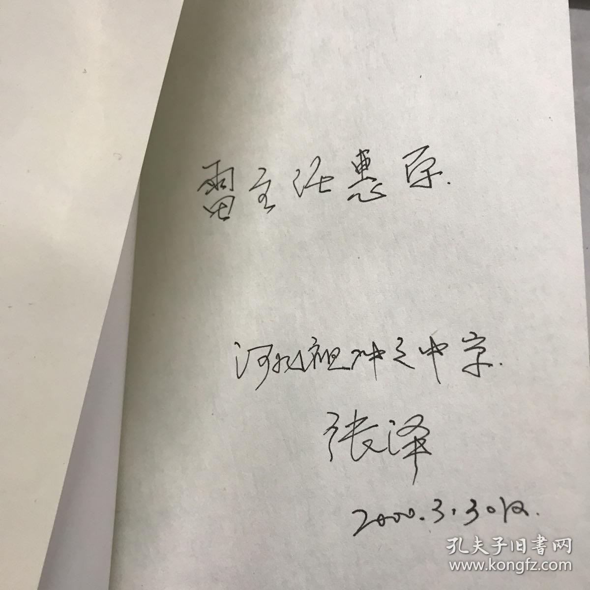 祖冲之——旷世奇才  作者签赠本