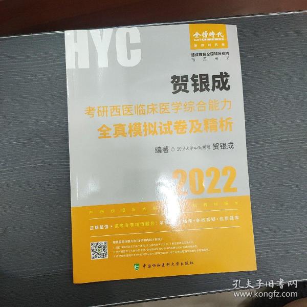 贺银成2022考研西医综合 临床医学综合能力全真模拟试卷及精析