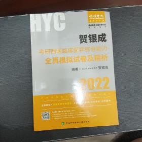 贺银成2022考研西医综合 临床医学综合能力全真模拟试卷及精析