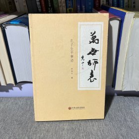 万世师表 : 孔子生平事迹