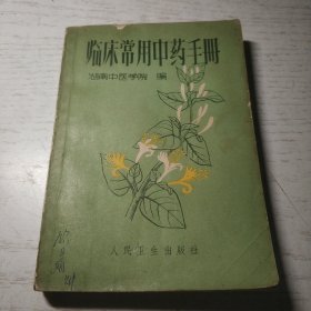 临床常用中药手册 (湖南中医学院)