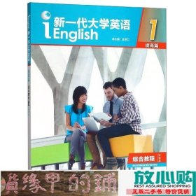 新一代大学英语1王守仁外研社9787521308716