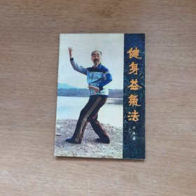 健身益气法