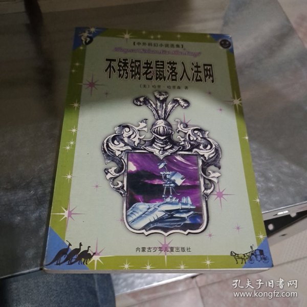 不锈钢老鼠落入法网