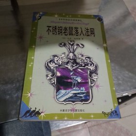 不锈钢老鼠落入法网