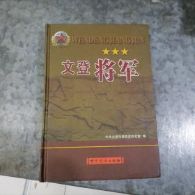 P7552文登将军 大32开精装