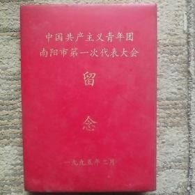 中国共产主义青年团南阳市第一次代表大会留念（笔记本）