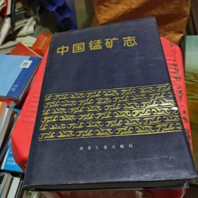 中国锰矿志