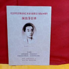 纪念著名京剧表演艺术家宋德珠先生诞辰90周年演出节目单
