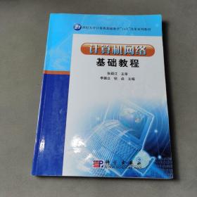 21世纪大学计算机基础教学“1+X”改革系列教材：计算机网络基础教程