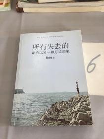 所有失去的都会以另一种方式归来