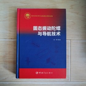 固态振动陀螺与导航技术（馆藏书）