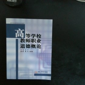 高等学校教师职业道德概论