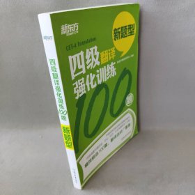 四级翻译强化训练100题新东方考试研究中心