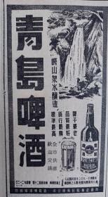 【青岛啤酒专题报】1947年《新闻报》 青岛啤酒 崂山泉水酿造 青岛啤酒厂创办于1903年 齐鲁企业股份有限公司