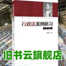 行政法案例研習 第一輯 羅智敏 中國政法大學出版社 9787562092841