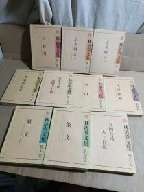林语堂文集.全十卷
