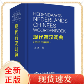 现代荷汉词典(2020年增订版)(精)