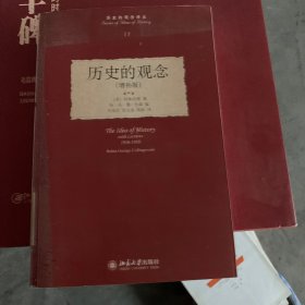 历史的观念：增补版