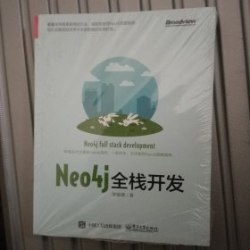 Neo4j全栈开发