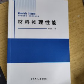 材料物理性能