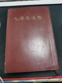 毛泽东选集 一卷本 32开竖版繁体