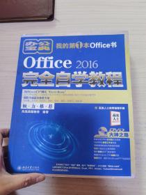 Office 2016完全自学教程