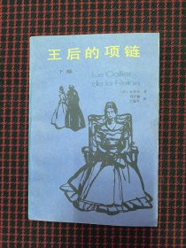 保正版！未翻阅！王后的项链（下）