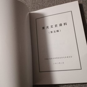 东光文史资料一海内外知名人士专辑（第五辑）