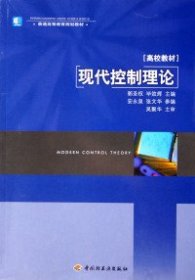 【正版新书】现代控制理论电子资源.图书郭圣权，毕效辉主编xiandaikongzhililun