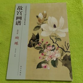 故宫画谱：蝴蝶
