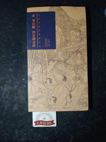 古代名家繪畫原大本·宋李公麟西岳降靈圖（經(jīng)折裝）  原函