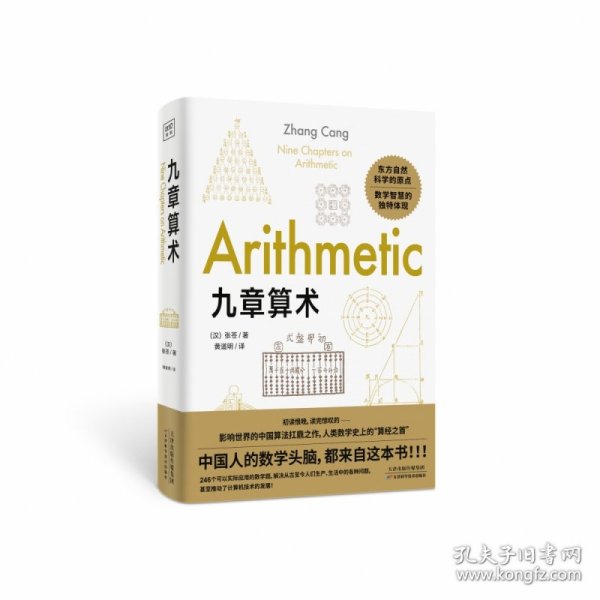 九章算术：东方自然科学的原点，品鉴应用数学逻辑之美