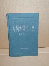 中国象棋谱大全（1997年1版1印）精装