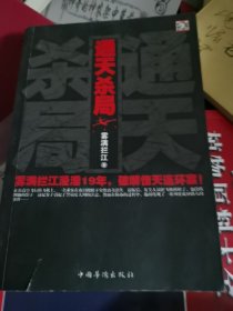 通天杀局：雾满拦江浸淫19年，破解惊天连环案