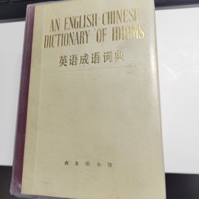 英语成语词典