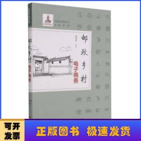 邮政乡村电子商务/乡村电子商务丛书