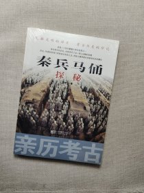 亲历考古：秦兵马俑探秘